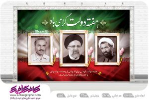 بنر تبریک هفته دولت لایه باز رایگان